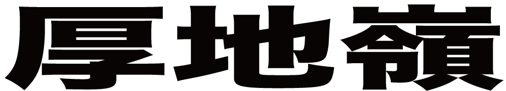 厚地嶺 ボクシングチケットドットコム